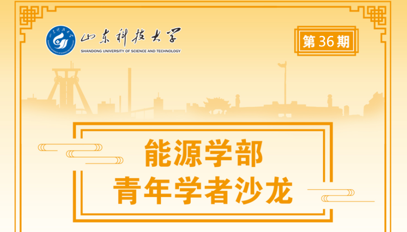 能源学部青年学者沙龙-第36期